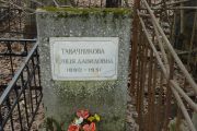 Табачникова Гунця Давидовна, Москва, Востряковское кладбище
